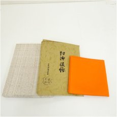 画像1: 千家十職　土田友湖造　帛紗（共箱） (1)