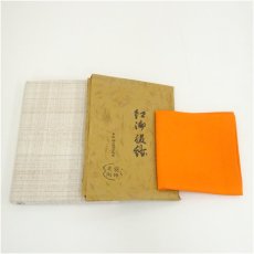 画像1: 千家十職　土田友湖造　帛紗（共箱） (1)