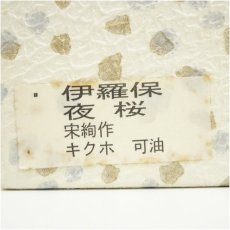 画像5: 水出宋絢造　伊羅保　夜桜茶碗（箱付） (5)