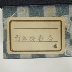 画像5: 作家物　白楽　桜香合（箱付） (5)