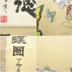 画像10: 中国　蘇華筆　百蝶図　肉筆紙本掛軸 (10)