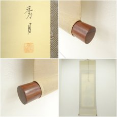 画像7: 秀月筆　一富士二鷹三茄子　肉筆絹本掛軸（共箱） (7)