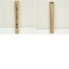 画像9: 秀月筆　一富士二鷹三茄子　肉筆絹本掛軸（共箱） (9)