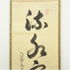 画像3: 大徳寺　小堀卓巌筆　「流水寒山路」一行書　肉筆紙本掛軸（共箱） (3)