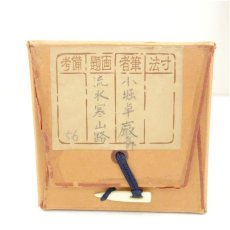 画像5: 大徳寺　小堀卓巌筆　「流水寒山路」一行書　肉筆紙本掛軸（共箱） (5)