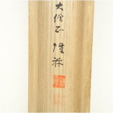 画像5: 隆禅筆　偈文　肉筆紙本掛軸（共箱） (5)