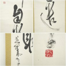 画像6: 芝翠筆　一行書　肉筆紙本掛軸 (6)