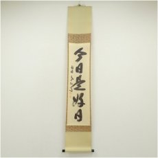 画像1: 南禅寺　柴山全慶筆　「今日是好日」一行書　肉筆紙本掛軸 (1)