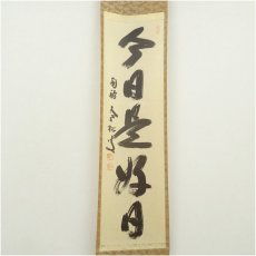 画像2: 南禅寺　柴山全慶筆　「今日是好日」一行書　肉筆紙本掛軸 (2)
