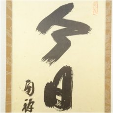 画像3: 南禅寺　柴山全慶筆　「今日是好日」一行書　肉筆紙本掛軸 (3)