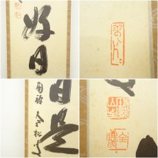 画像6: 南禅寺　柴山全慶筆　「今日是好日」一行書　肉筆紙本掛軸 (6)