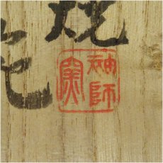 画像5: 袖師焼　尾野敏郎造　茶碗（共箱） (5)