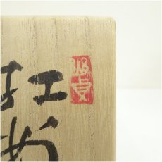 画像5: 加藤偉三造　紅安南茶碗（共箱） (5)