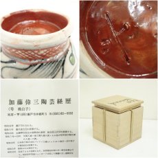 画像7: 加藤偉三造　紅安南茶碗（共箱） (7)