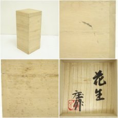 画像7: 明石庄作造　花生（共箱） (7)