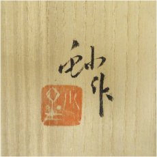 画像5: 加藤釥造　勅題「線」茶碗（共箱） (5)