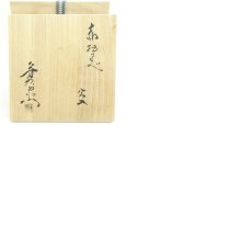 画像8: 加藤芳右衛門造　赤織部火入（共箱） (8)