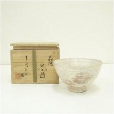 画像1: 萩焼　十二代　土谷一水造茶碗（共箱） (1)