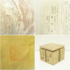 画像7: 萩焼　十二代　土谷一水造茶碗（共箱） (7)