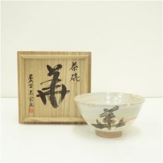 画像1: 東大寺宗玄筆写　「華」茶碗（共箱） (1)