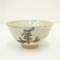 画像2: 東大寺宗玄筆写　「華」茶碗（共箱） (2)