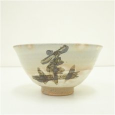 画像3: 東大寺宗玄筆写　「華」茶碗（共箱） (3)