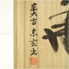 画像5: 東大寺宗玄筆写　「華」茶碗（共箱） (5)