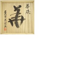 画像8: 東大寺宗玄筆写　「華」茶碗（共箱） (8)
