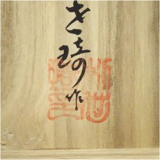 画像5: 朴奇泉造　高麗青磁　茶碗（共箱） (5)