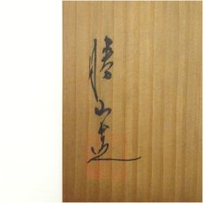 画像5: 九谷焼　松本昭治造　茶碗（共箱） (5)