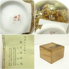 画像7: 九谷焼　松本昭治造　茶碗（共箱） (7)