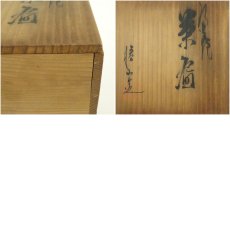 画像8: 九谷焼　松本昭治造　茶碗（共箱） (8)