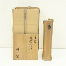画像1: 信楽焼　筒掛花入（保護箱） (1)