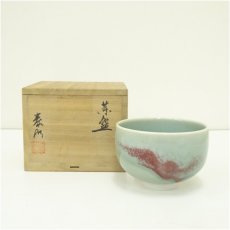 画像1: 泰明窯造　茶碗（共箱） (1)