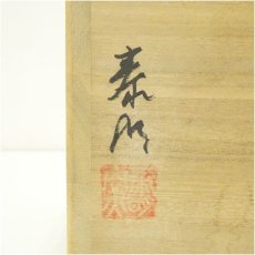 画像5: 泰明窯造　茶碗（共箱） (5)