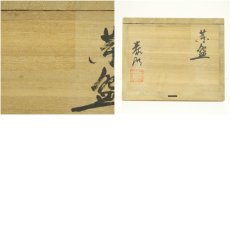画像8: 泰明窯造　茶碗（共箱） (8)