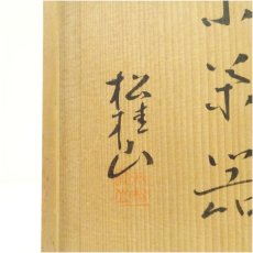 画像5: 萩焼　松桂山造　小茶器（共箱） (5)