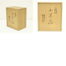画像9: 萩焼　松桂山造　小茶器（共箱） (9)
