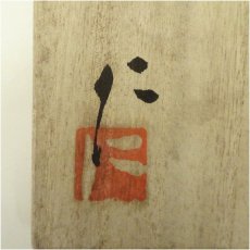 画像5: 永澤仁作造　白磁花入（共箱） (5)