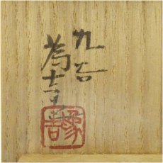 画像5: 九谷焼　三代　三ツ井為吉造　色絵牡丹花入（共箱） (5)