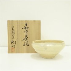 画像1: 萩焼　萩城陶焔造　茶碗（共箱） (1)