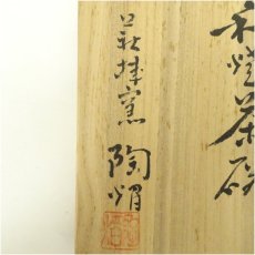 画像5: 萩焼　萩城陶焔造　茶碗（共箱） (5)