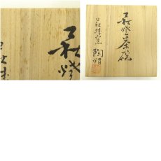 画像8: 萩焼　萩城陶焔造　茶碗（共箱） (8)
