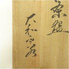 画像5: 萩焼　大和雲谷造　茶碗（共箱） (5)