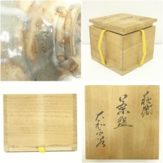 画像7: 萩焼　大和雲谷造　茶碗（共箱） (7)