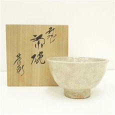 画像1: 萩焼　渡辺栄泉造　茶碗（共箱） (1)