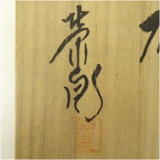 画像5: 萩焼　渡辺栄泉造　茶碗（共箱） (5)