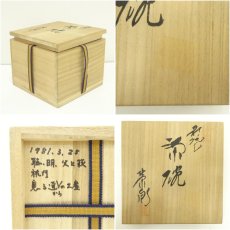 画像7: 萩焼　渡辺栄泉造　茶碗（共箱） (7)
