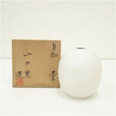 画像1: 山田光造　白釉壺（共箱） (1)