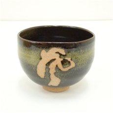 画像2: 作家物　文字茶碗（共箱） (2)